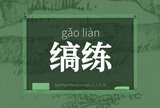 缟练
