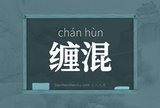 缠混