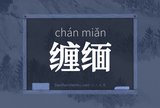 缠缅
