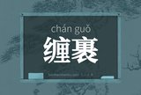 缠裹
