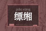 缥缃