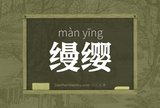 缦缨