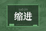 缩进