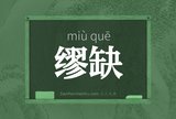 缪缺