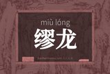 缪龙