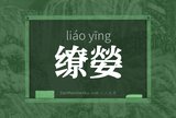 缭嫈