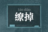 缭掉
