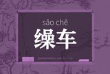缲车