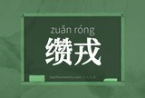 缵戎