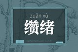 缵绪