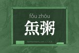 缹粥