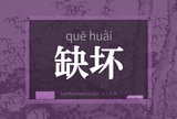 缺坏