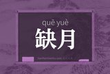 缺月