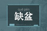 缺盆
