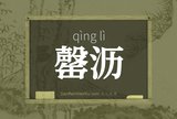 罄沥