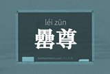 罍尊
