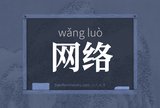 网络