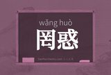 罔惑