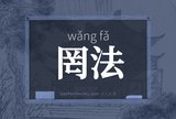 罔法
