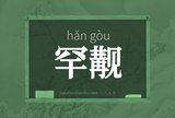 罕觏
