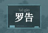 罗告