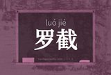 罗截