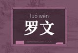 罗文