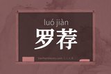 罗荐