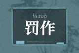 罚作