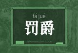 罚爵