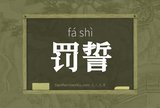 罚誓