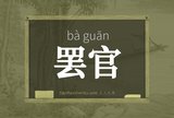 罢官