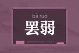 罢弱