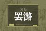 罢潞