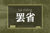 罢省