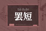 罢短