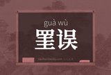 罣误
