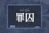 罪囚