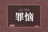 罪恼