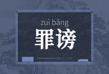 罪谤