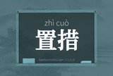 置措