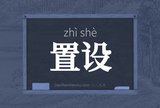 置设