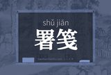 署笺
