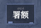 署额