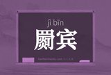 罽宾