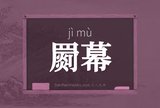 罽幕