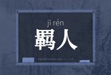 羁人
