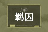 羁囚