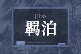 羁泊