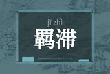羁滞
